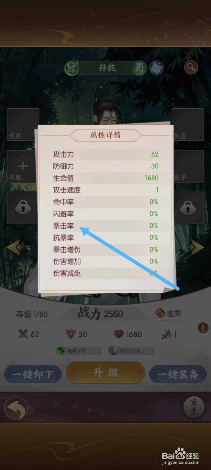怎么查看漫游五千年中孙乾的暴击率