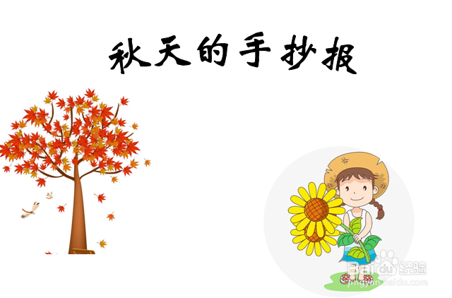 秋天的手抄报 简单 三年级