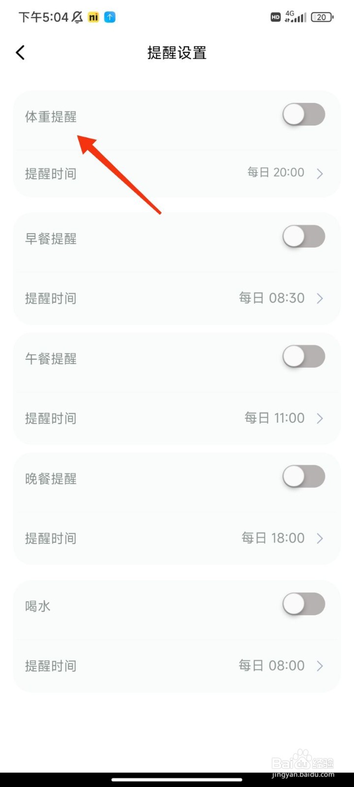 轻醒怎么开启体重提醒