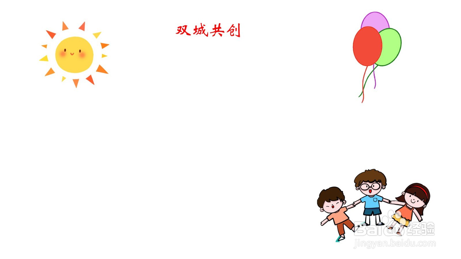 双城共创手抄报