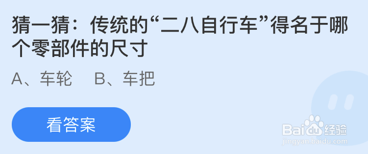 蚂蚁庄园传统的二八自行车得名于哪个零部件的