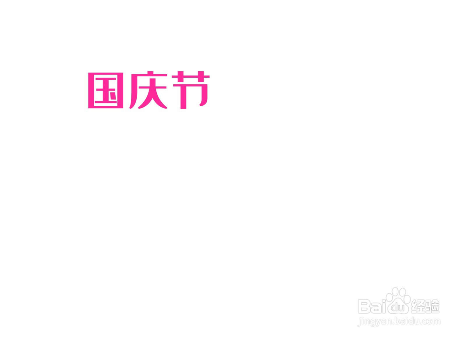 国庆节手抄报怎么画