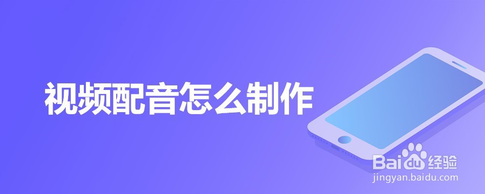 视频配音怎么制作