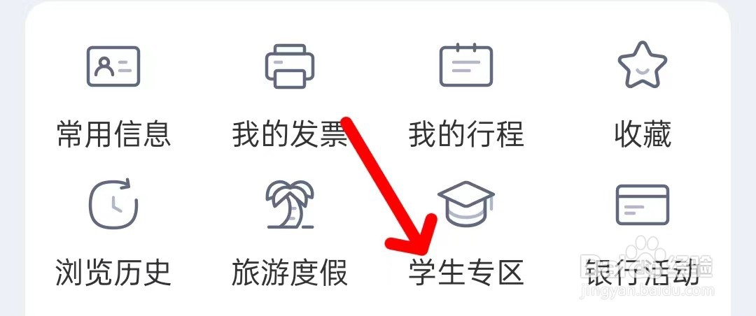 同程旅行在哪里查看学生专区