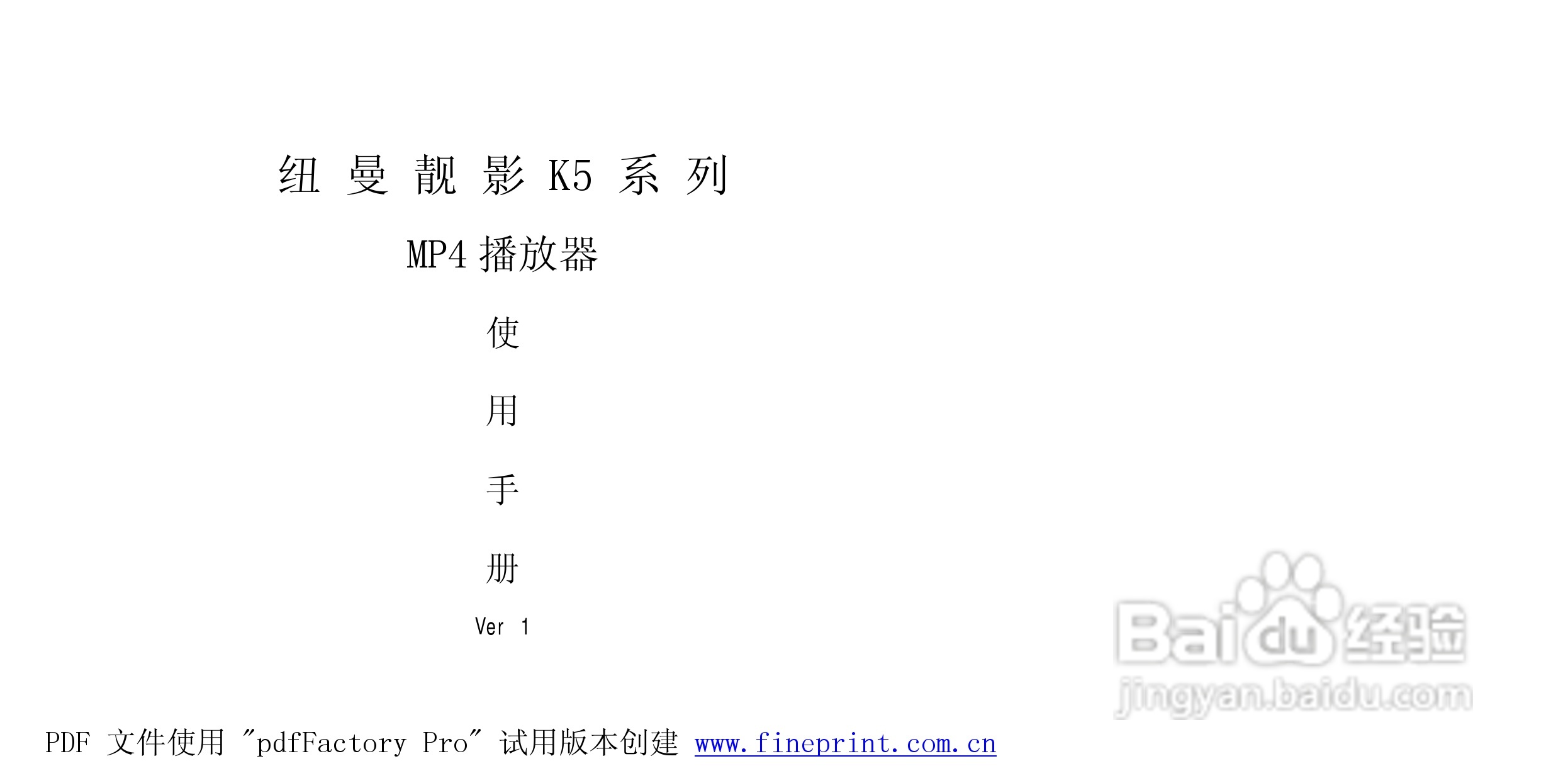 纽曼K5型MP4播放器使用说明书:[1]