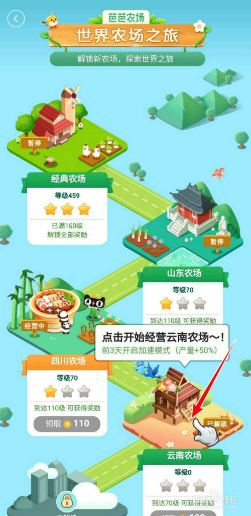 在世界农场地图中,罗列了已解锁农场的名称和等级,点选云南农场