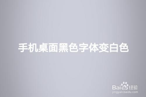 手机桌面黑字体变白色