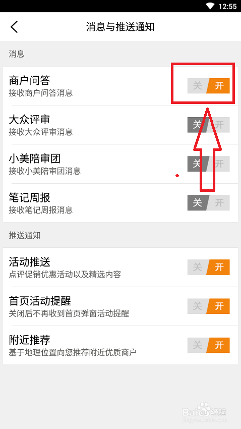 手机软件大众点评如何接收商户问答消息