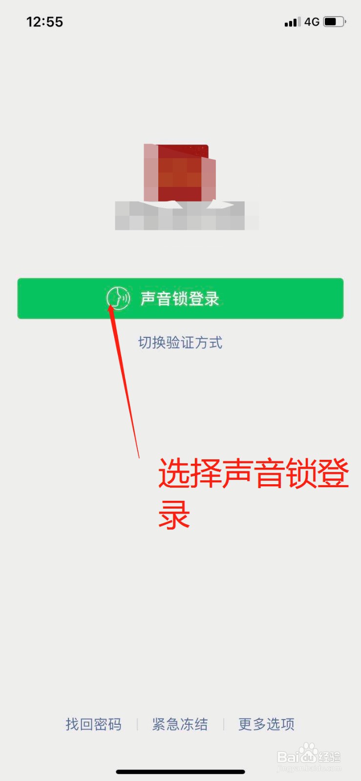 如何使用声音锁登录微信呢