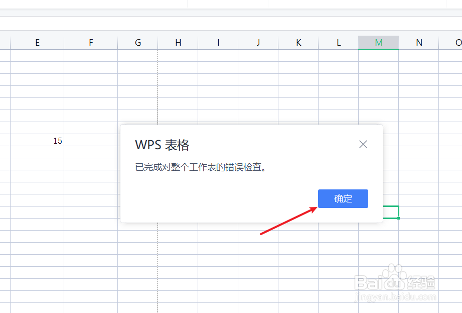 wps表格错误检查如何操作