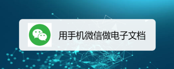 用手机微信做电子文档
