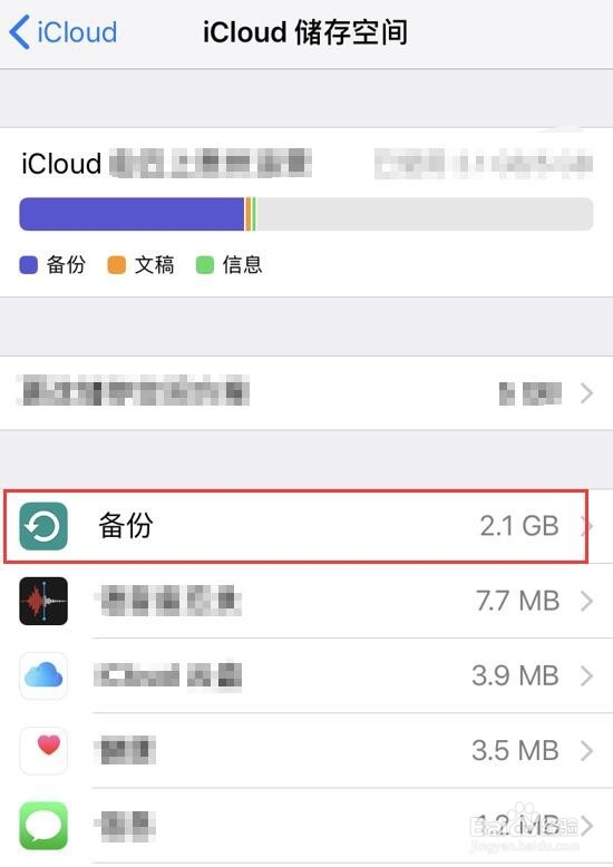 iphone苹果手机如何删除iCloud备份?