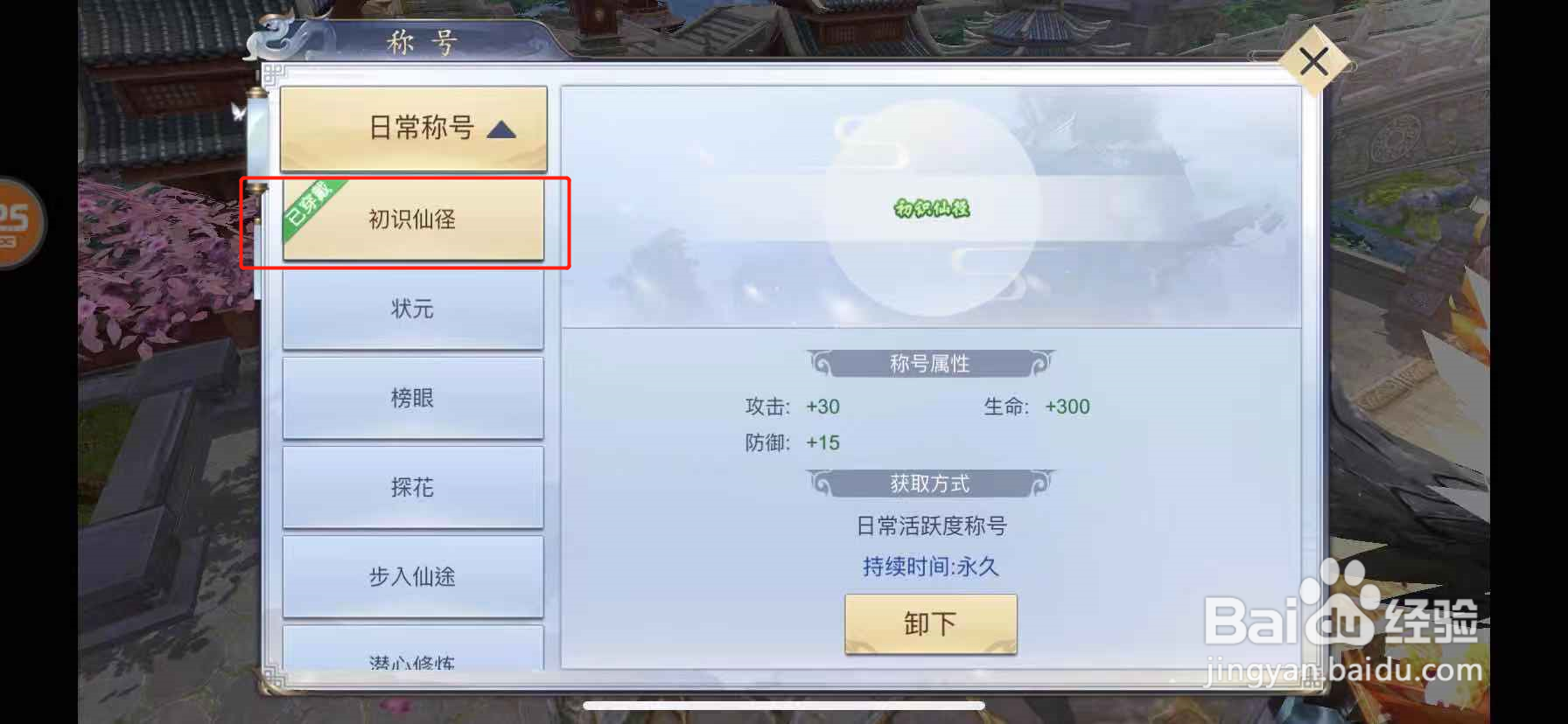 古剑online手游怎么穿戴称号