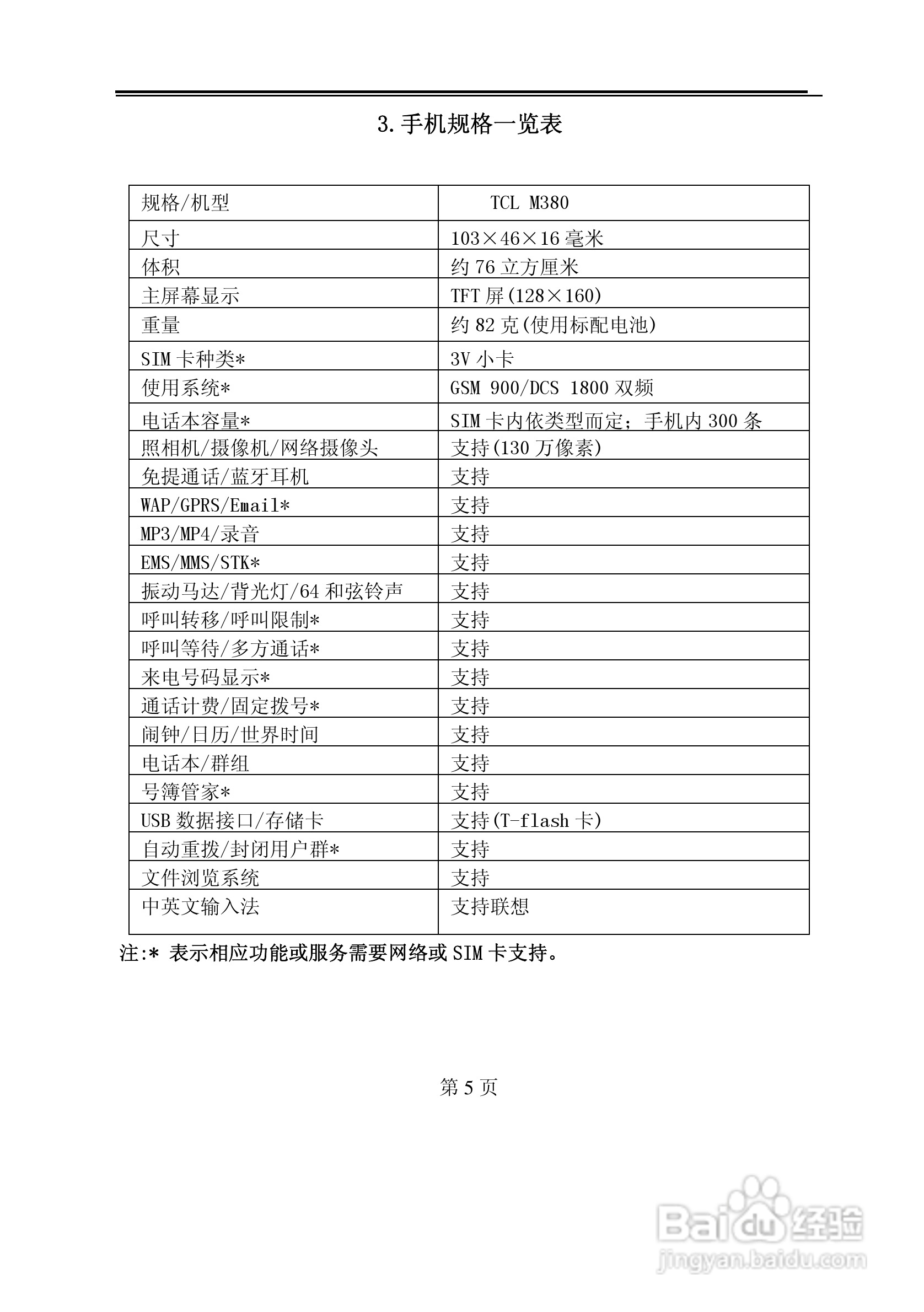 TCL M380手机使用说明书:[1]