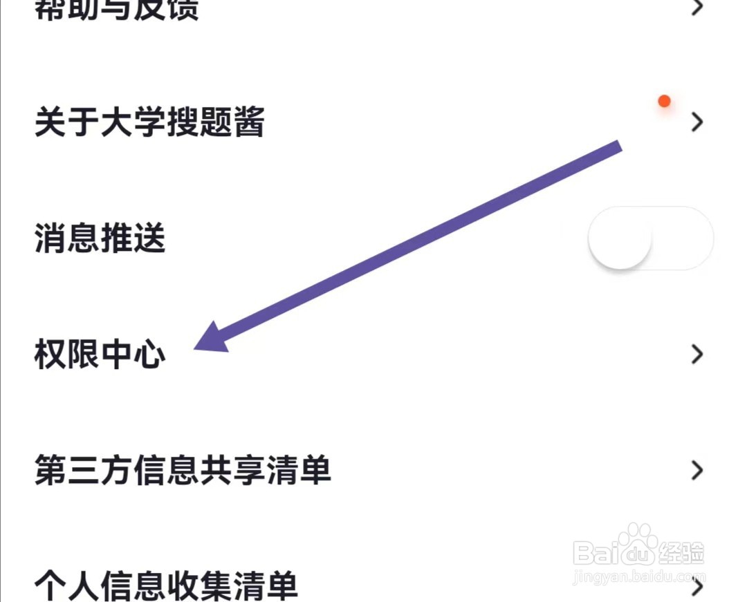 大学搜题酱APP怎么查找权限中心