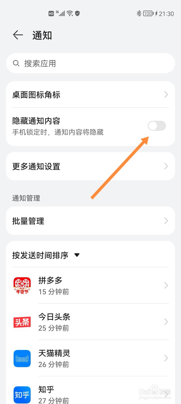 华为手机如何设置锁屏时隐藏通知内容
