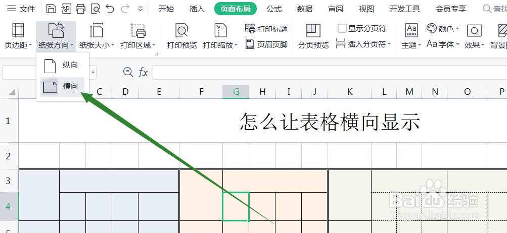 怎么让表格横向显示
