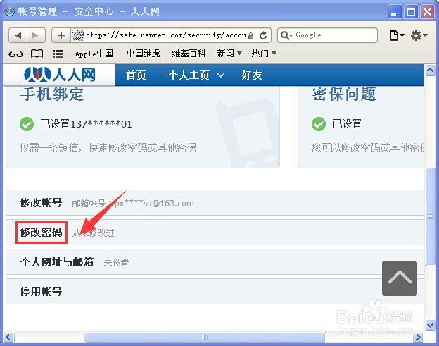 人人网怎么修改密码