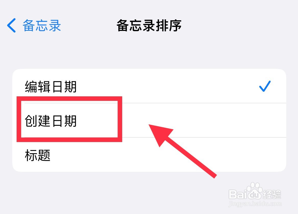 如何设置iPhone手机备忘录以创建时间排序