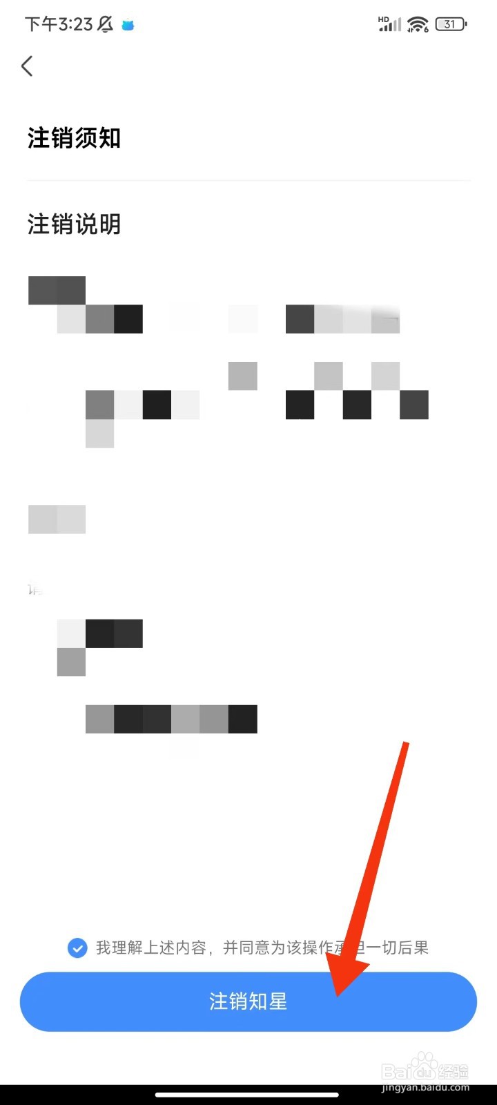 知星怎么注销账号