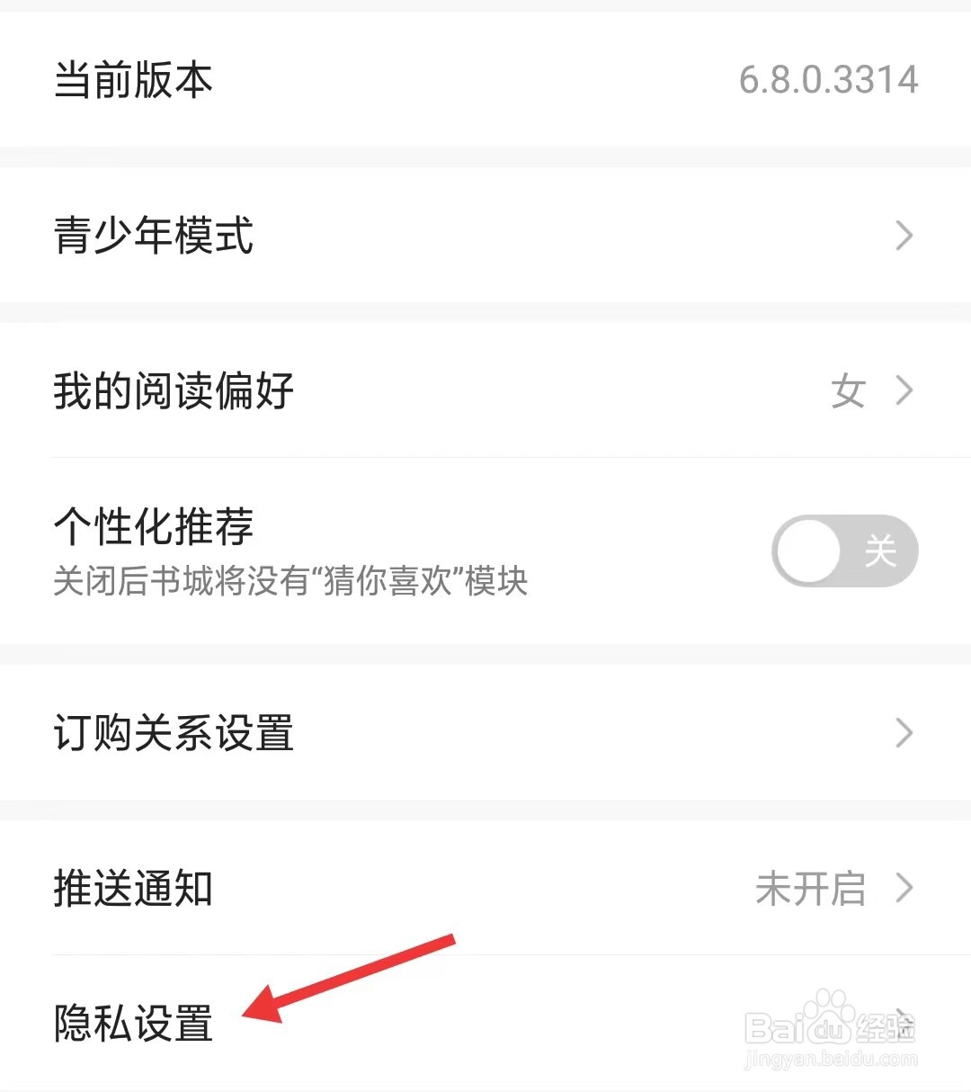 热门小说大全app如何隐私设置
