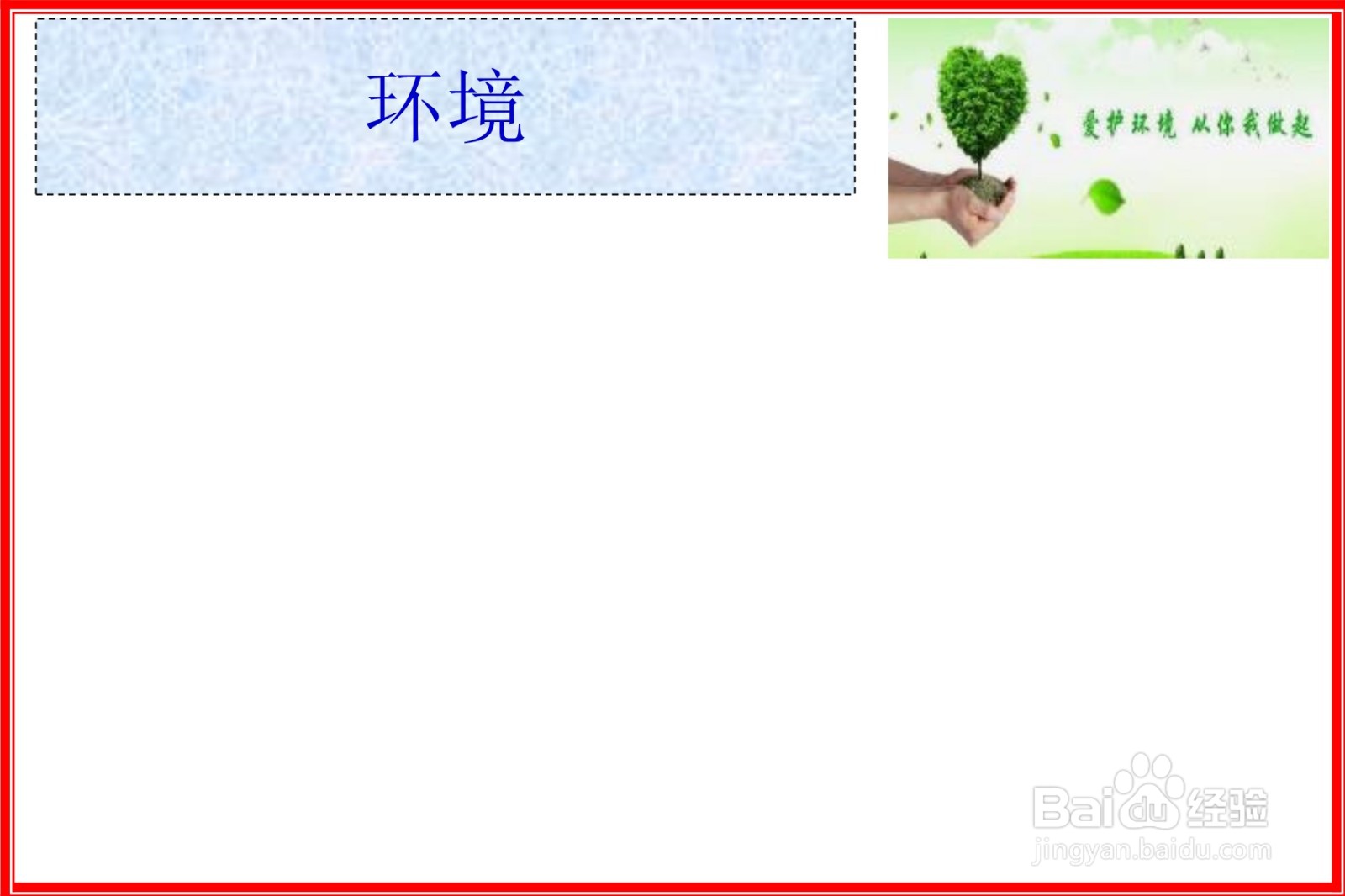 环境的手抄报