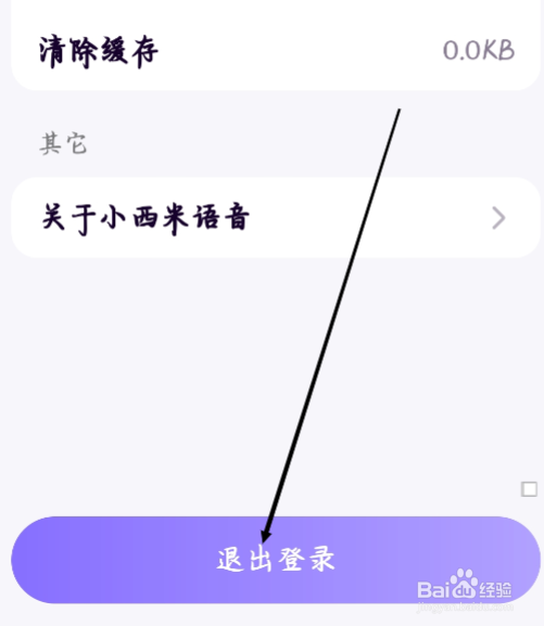 小西米语音怎样进行退出登录