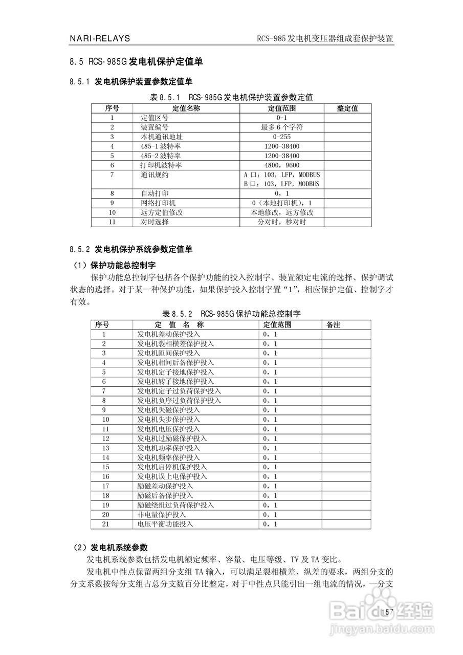 南瑞RCS-985G发电机变压器成套保护装置技术说明书:[17]