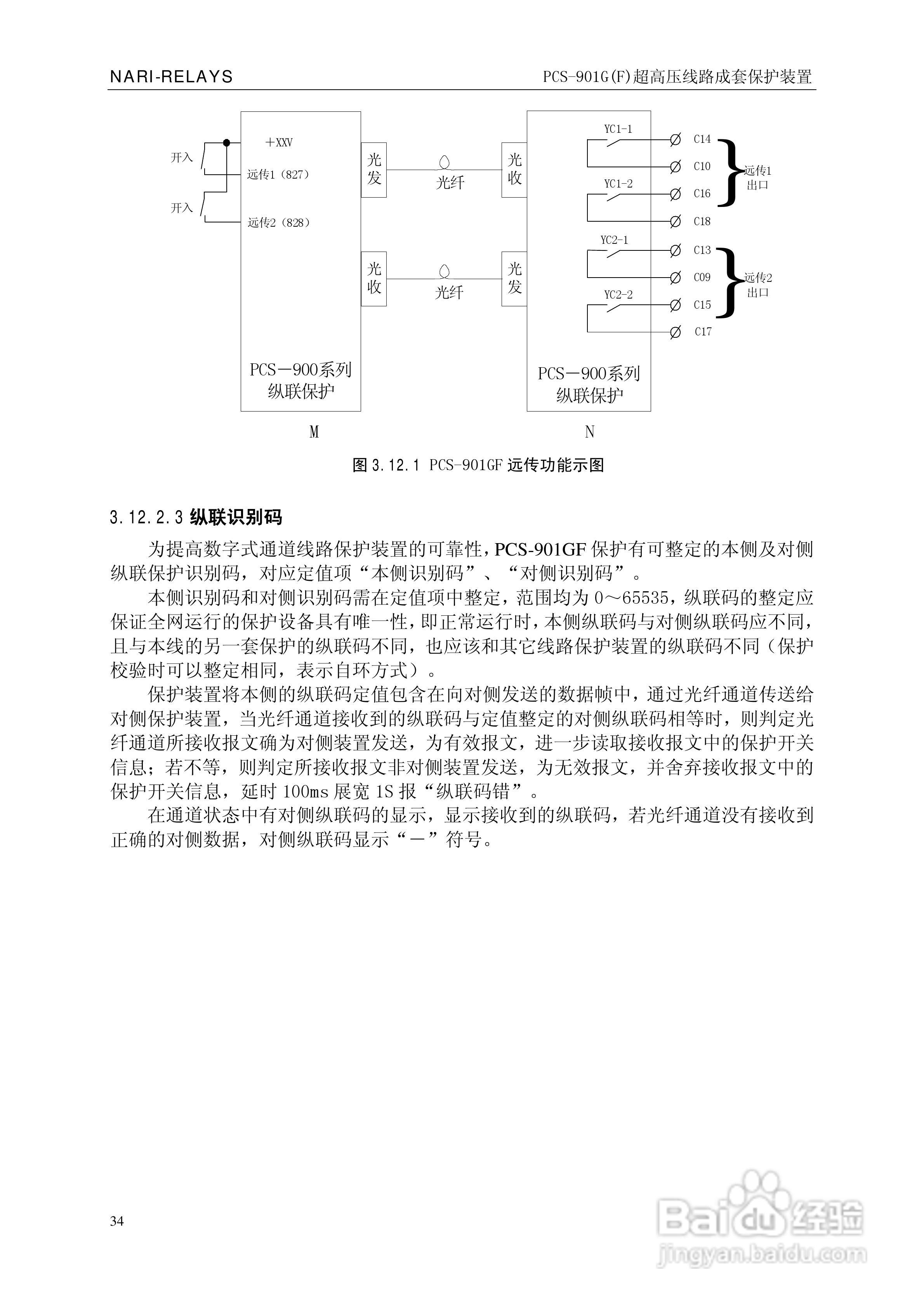 南瑞PCS-901G(F)超高压线路成套保护装置使用说明书:[4]