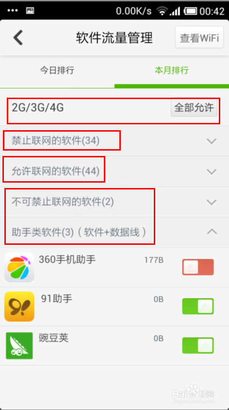 360手机卫士：[5]软件流量管理怎么设置？