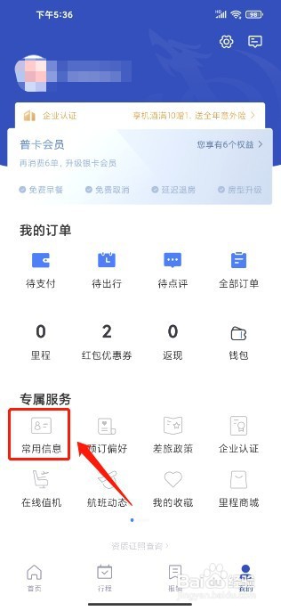艺龙旅行到哪里新增常用出行人信息