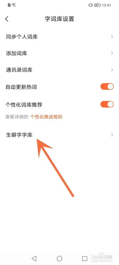 搜狗输入法APP在哪里删除生僻字字库