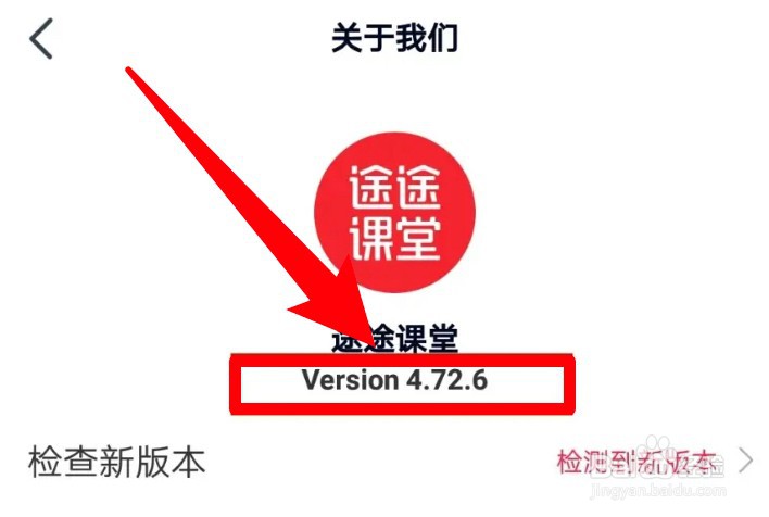 途途课堂在哪里可查看应用版本信息