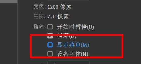 Animate播放如何关闭显示菜单#校园分享#