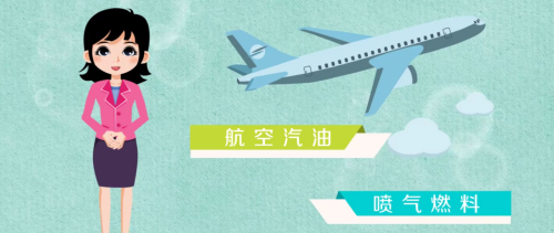 飞机烧什么种类的油
