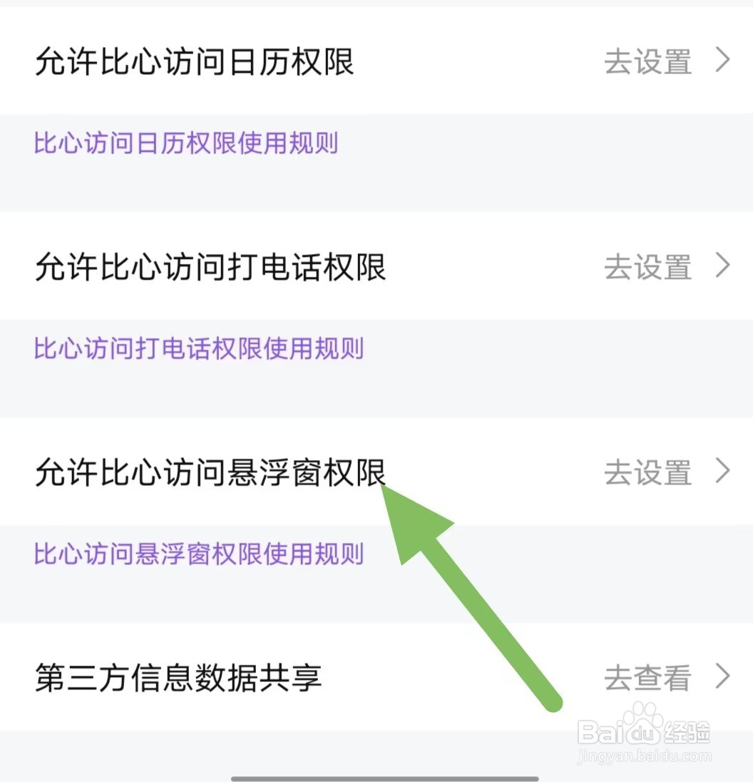 比心如何查看允许比心访问悬浮窗权限