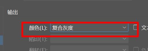 indesign输出颜色如何设置为复合灰度