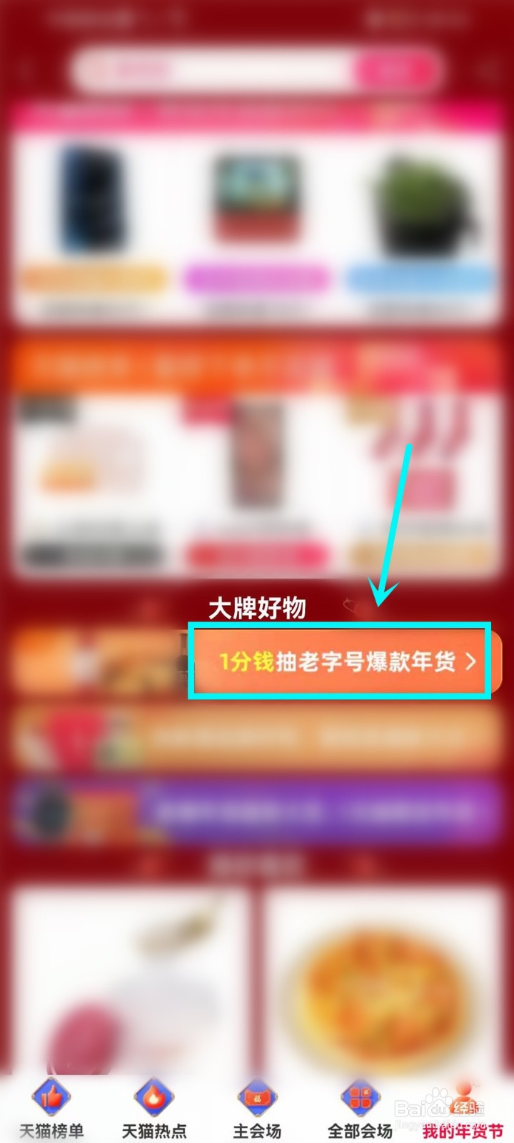 淘宝年货节1分购活动入口