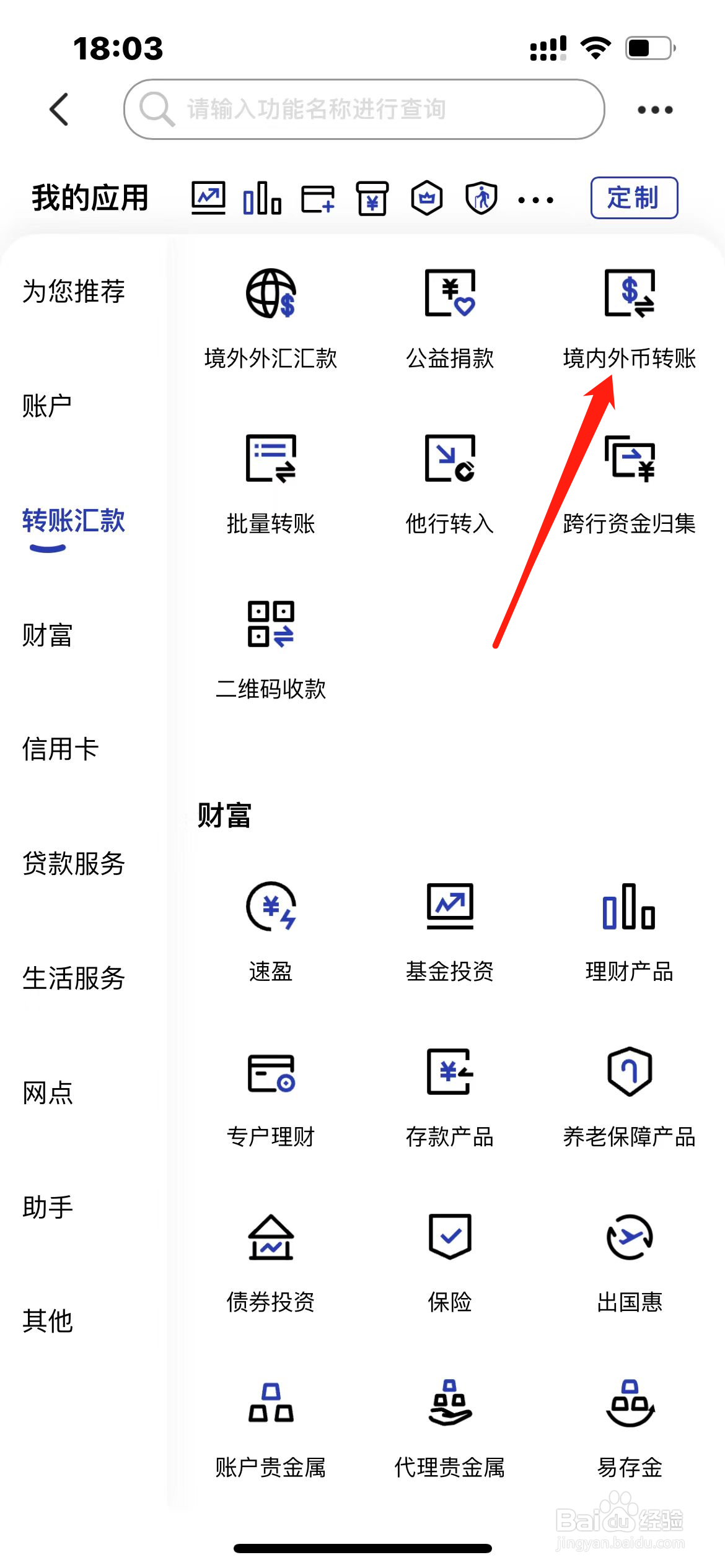 建设银行怎样找到境内外币转账
