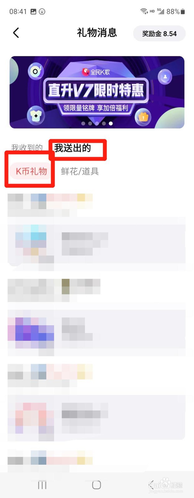 全民K歌K币送礼记录怎么查