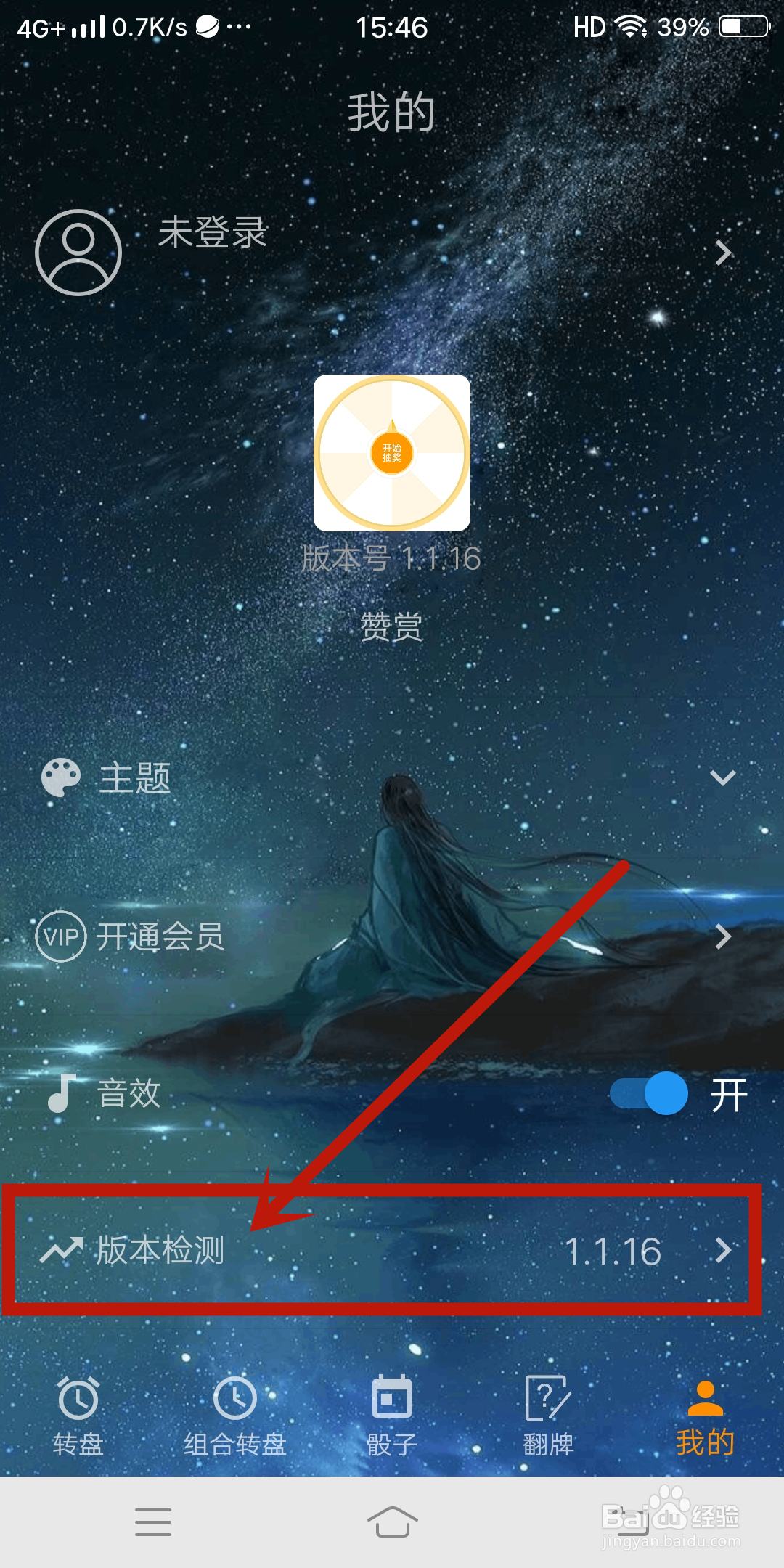 时光大转盘app怎么进行【版本检测】?