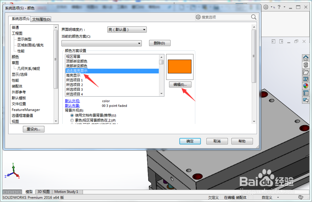 solidworks动态高亮显示颜色怎么设置
