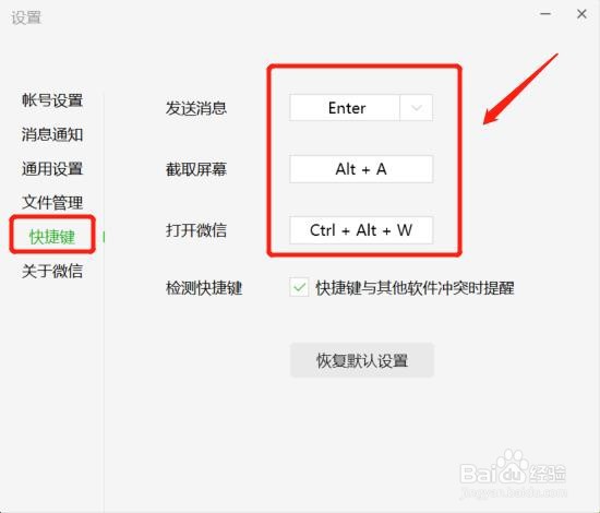 微信软件中快捷键设置在哪里