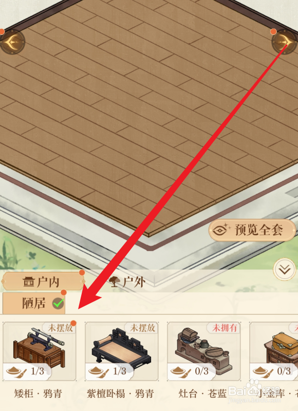 如鸢怎么摆放家具