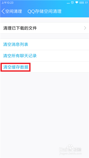 手机qq怎么清除缓存数据