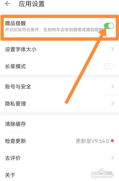 叮咚买菜赠品提醒开启怎么做
