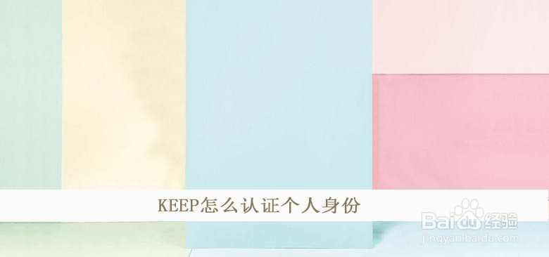 KEEP怎么认证个人身份