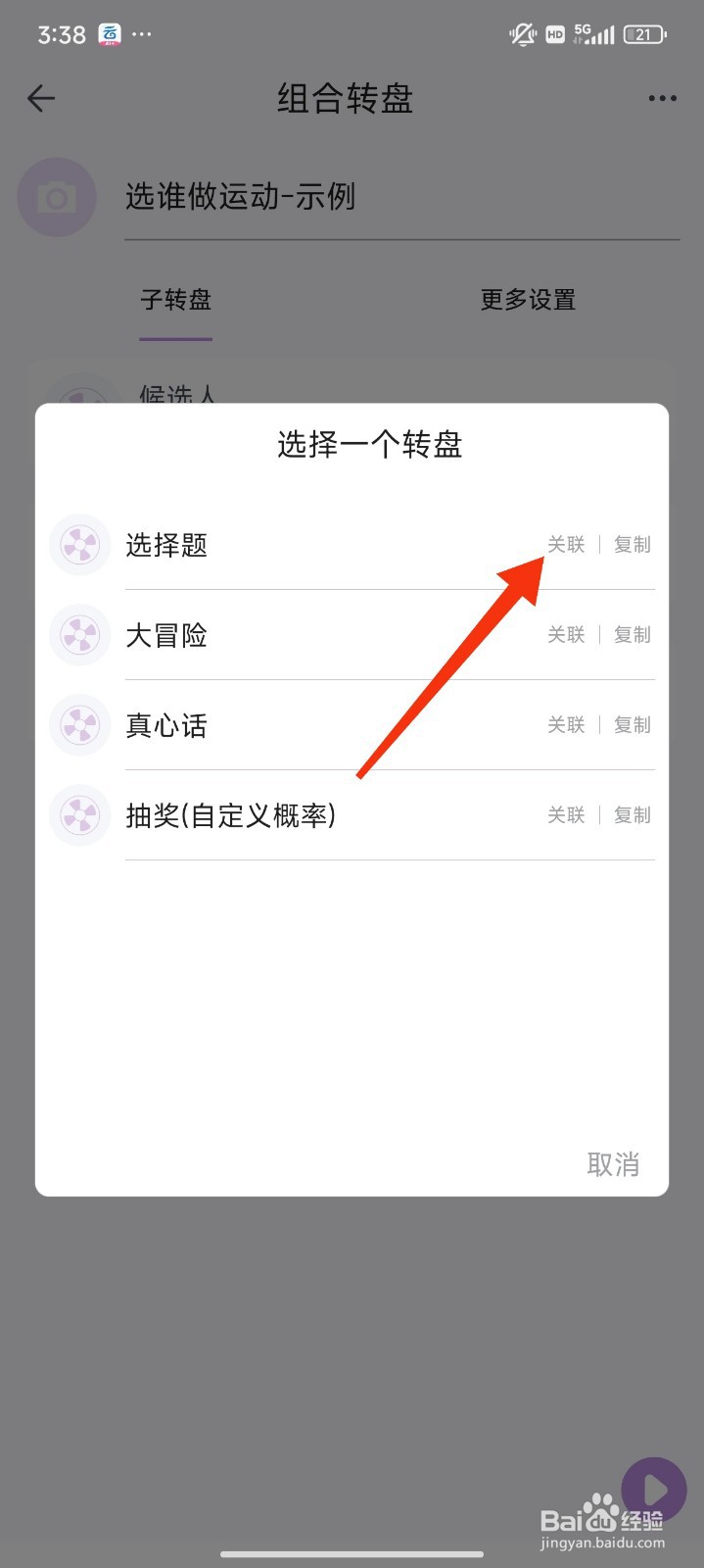 转盘做决定怎么设置关联转盘？