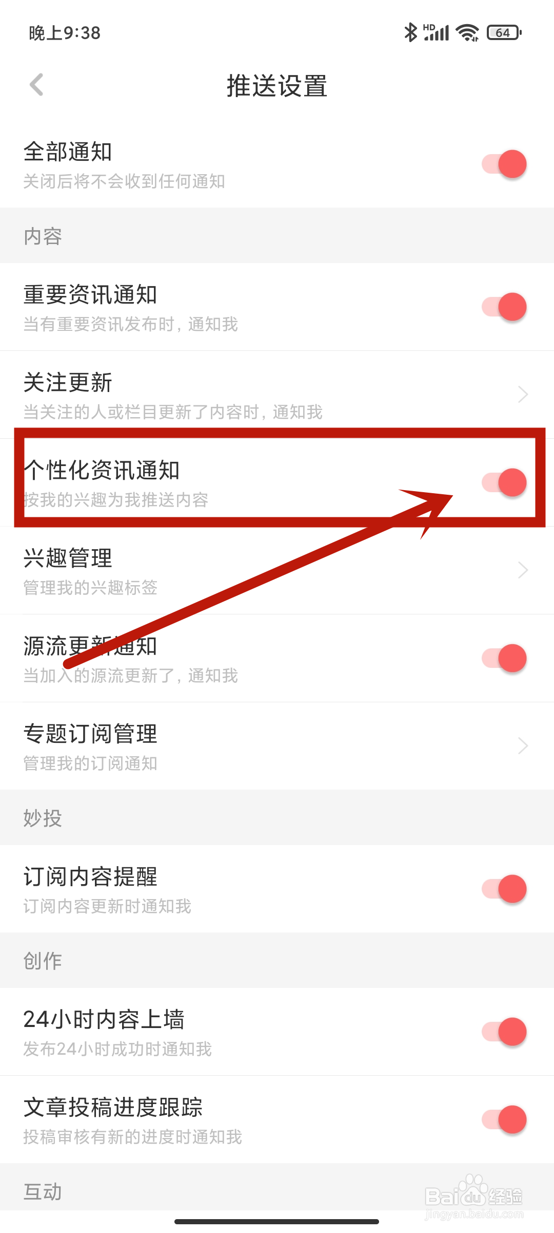 如何在《虎嗅》app中关闭个性化资讯通知？