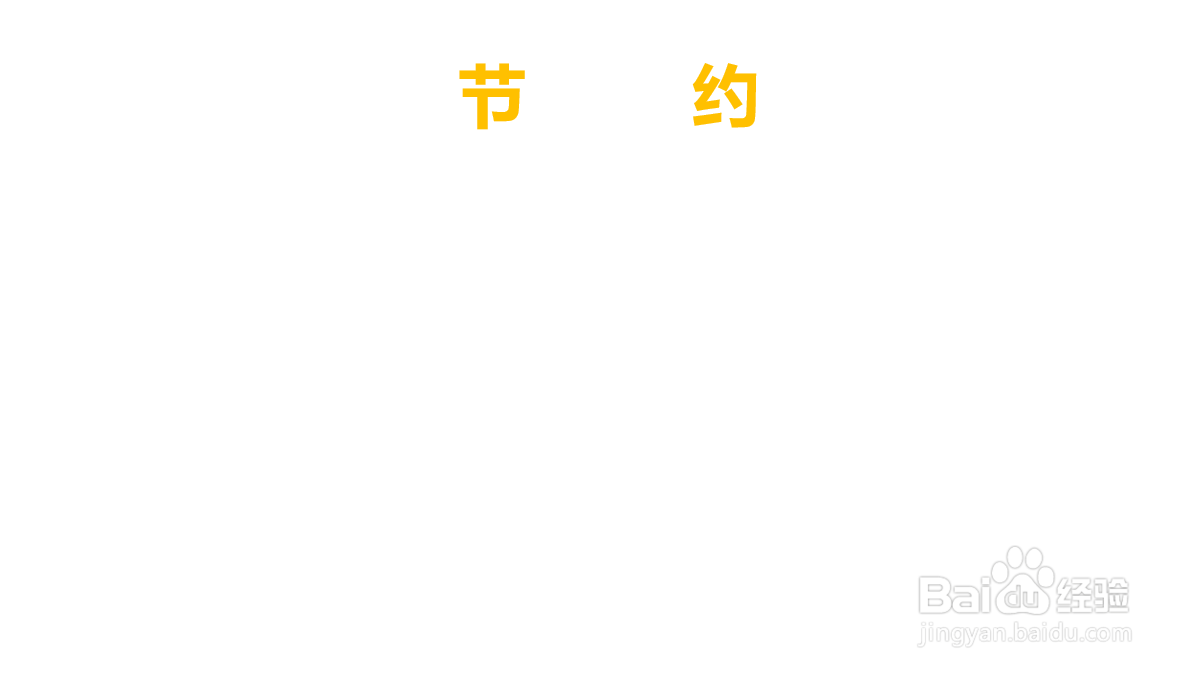 节约手抄报字看得清楚